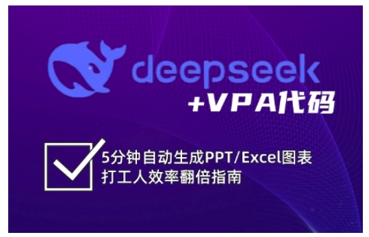 deepseek+VPA代码，5分钟自动生成PPT/Excel图表打工人效率翻倍指南-89网创