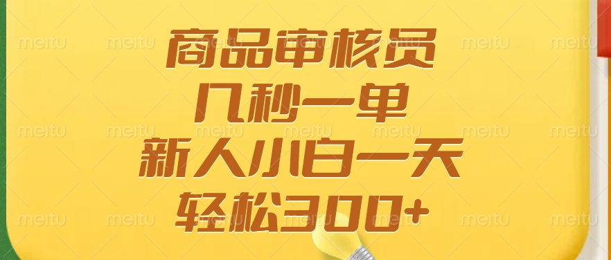 商品审核员，几秒一单，多劳多得，新人小白一天轻松300+-89网创