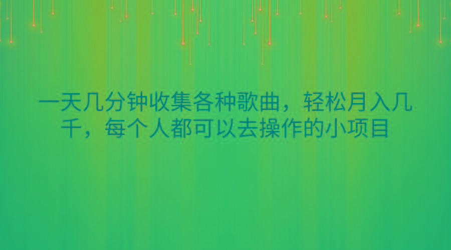一天几分钟收集各种歌曲，轻松月入几千，每个人都可以去操作的小项目-89网创