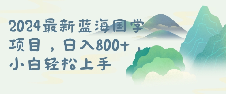 国学项目，长期蓝海可矩阵，从0-1的过程【揭秘】-89网创