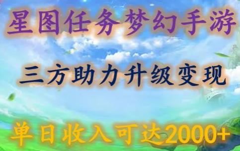 星图任务梦西手游，三方助力变现升级3.0.单日收入可达2000+【揭秘】-89网创