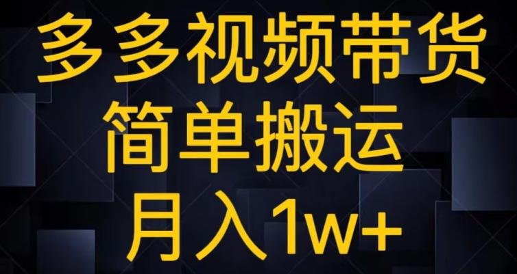 多多视频带货，简单搬运月入1w+-89网创