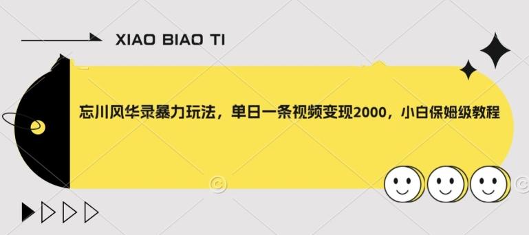 忘川风华录暴力玩法，单日一条视频变现2000，小白保姆级教程【揭秘】-89网创