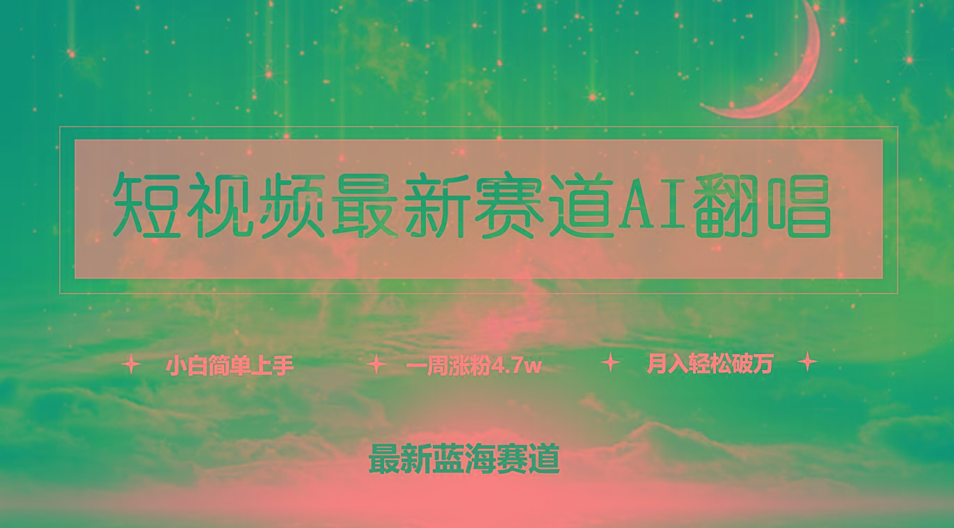 (9865期)短视频最新赛道AI翻唱，一周涨粉4.7w，小白也能上手，月入轻松破万-89网创