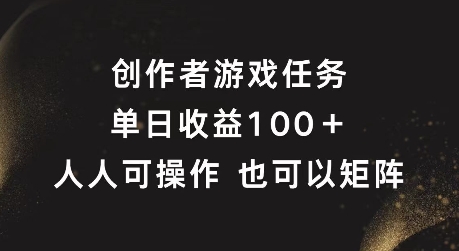 创作者游戏任务，单日收益100+，可矩阵操作【揭秘】-89网创