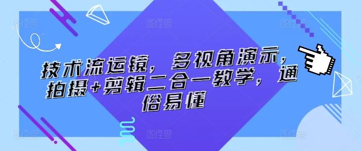 技术流运镜，多视角演示，拍摄+剪辑二合一教学，通俗易懂-89网创