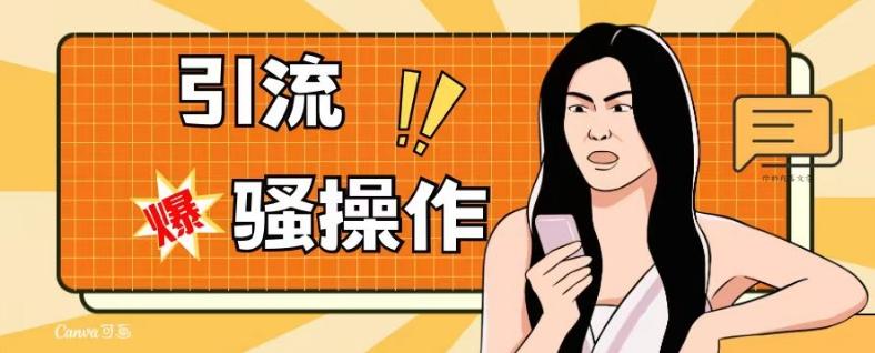 最新引流骚操作，单账号日引50-100，简单粗暴，适合于小白各行各业都可以进行操作，精准粉丝加到爆-89网创