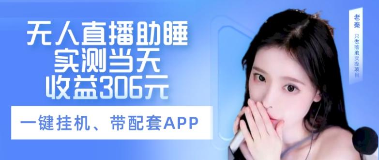 无人直播助睡、实测当天变现306元、一键挂机即可-89网创