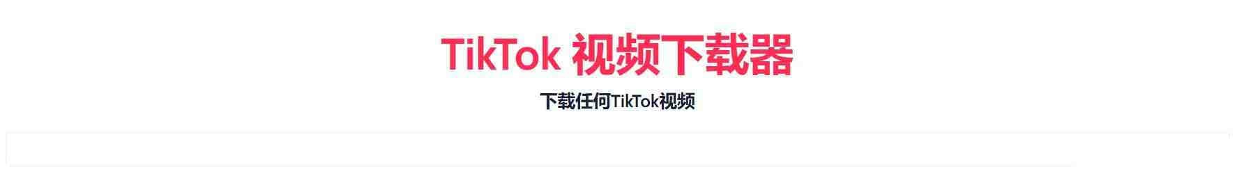 TikTok无水印下载的网站-89网创