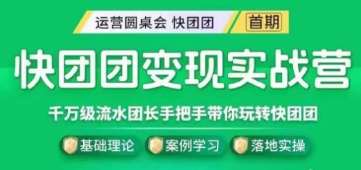 快团团变现实战营，千万级流水团长带你玩转快团团-89网创