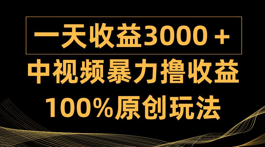 (9696期)中视频暴力撸收益，日入3000＋，100%原创玩法，小白轻松上手多种变现方式-89网创