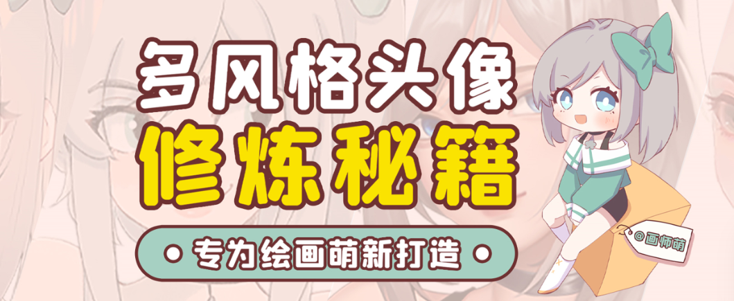 画师萌风格头像板绘入门课程-89网创