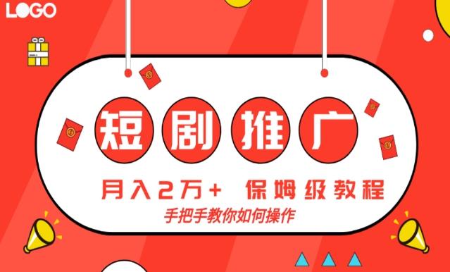 短剧推广，月入2w+，保姆级教程，手把手教你如何操作-89网创