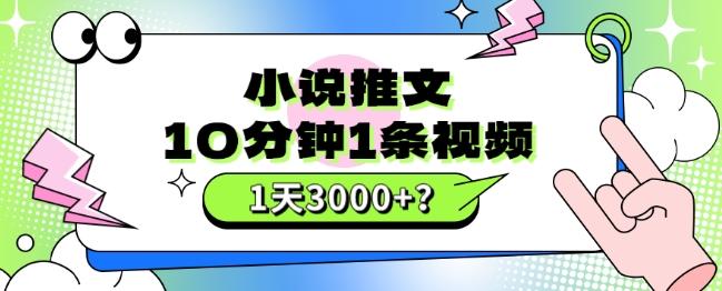 10分钟1条视频，小说推文1天3000+？他是这么做的-89网创