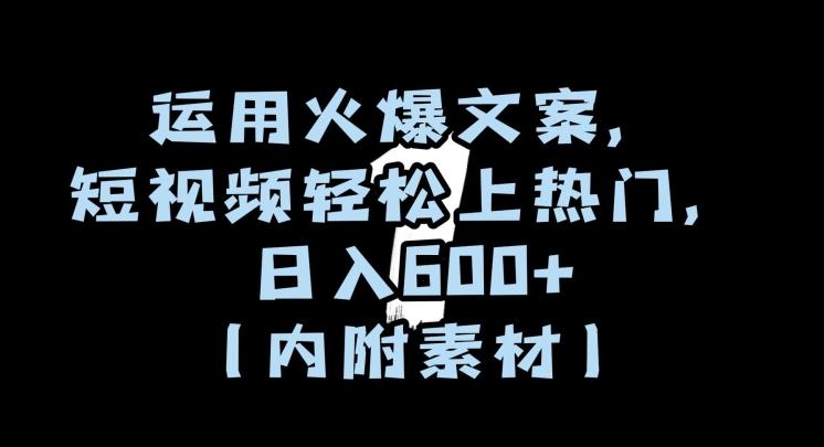 运用火爆文案，短视频轻松上热门，日入600+（内附素材）【揭秘】-89网创