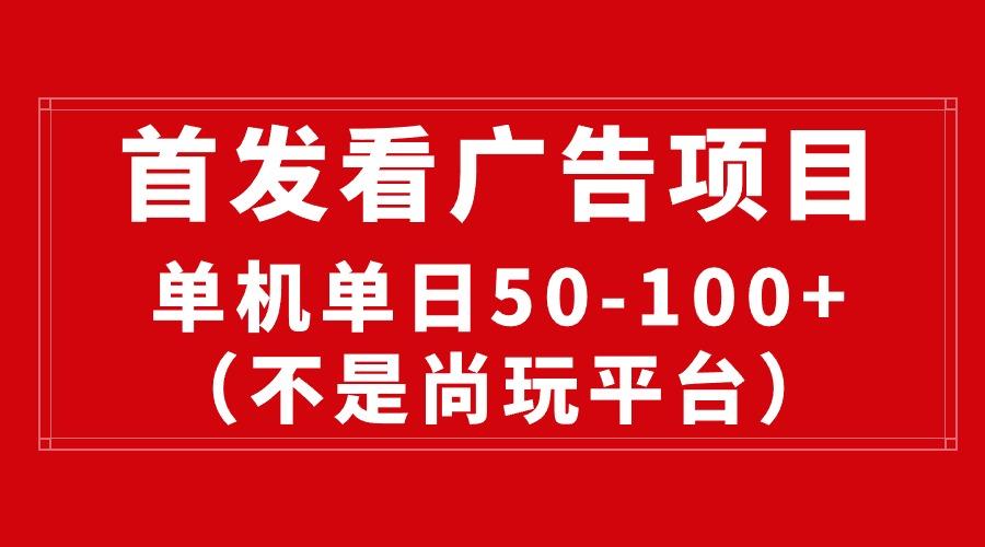 最新看广告平台(不是尚玩-89网创