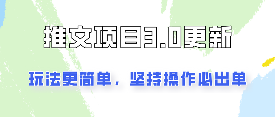 推文项目3.0玩法更新，玩法更简单，坚持操作就能出单，新手也可以月入3000-89网创