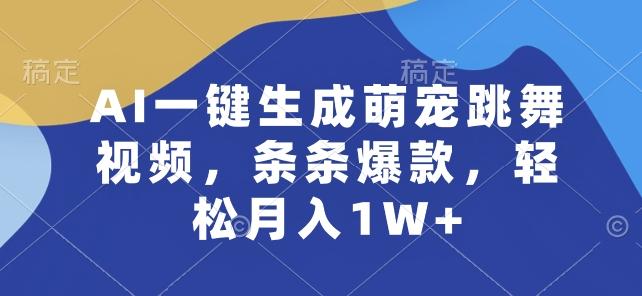 AI一键生成萌宠跳舞视频，条条爆款，轻松月入1W+【揭秘】-89网创
