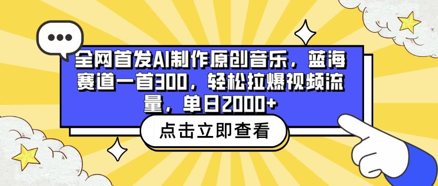 全网首发AI制作原创音乐，蓝海赛道一首300，轻松拉爆视频流量，单日2000+-89网创