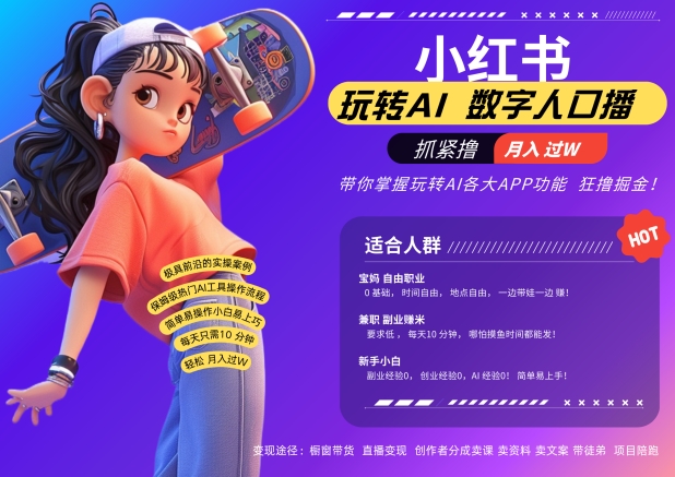 小红书数字人暴力起号，AI改写文案，再也不用费劲录口播，流量火爆月入破W轻松拿捏-89网创