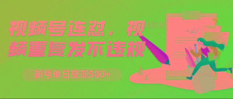 视频号连怼，视频重复发不违规，新号单日变现500+-89网创