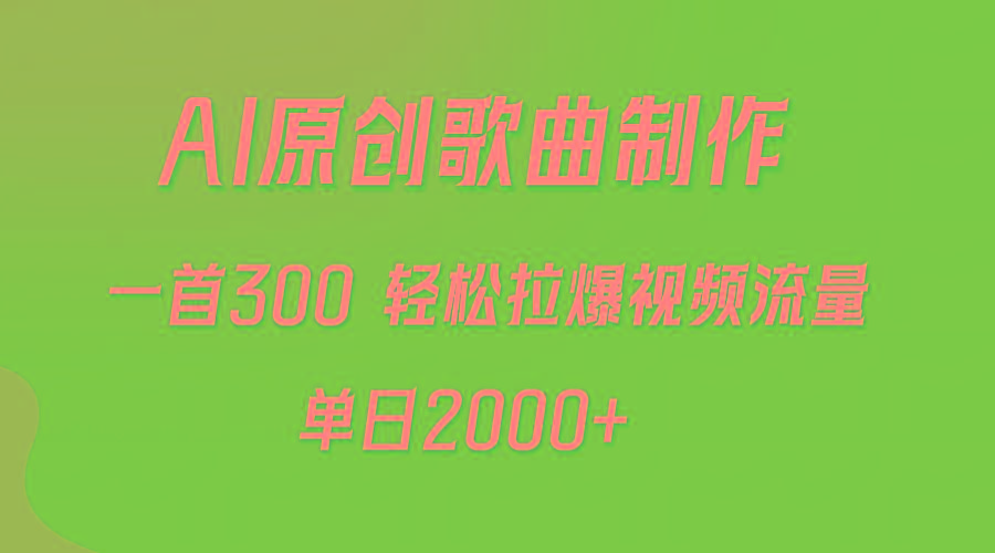 (9731期)AI制作原创歌曲，一首300，轻松拉爆视频流量，单日2000+-89网创