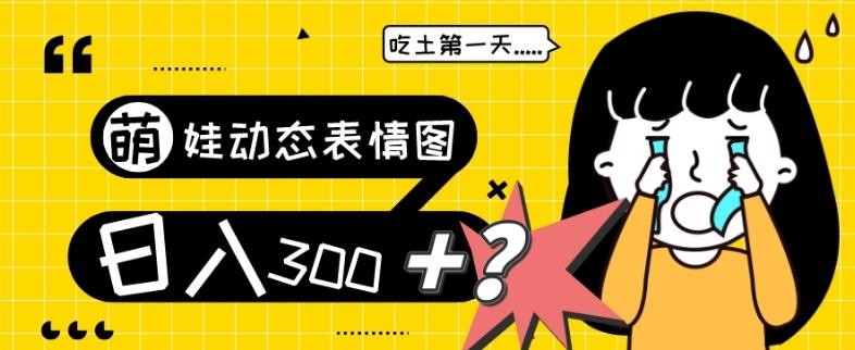 最新项目，萌娃动态表情图变现，几分钟一条原创视频，日入300+！-89网创