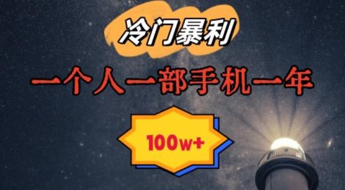 暴利冷门赛道，一单268，一个人一部手机一年100w【揭秘】-89网创