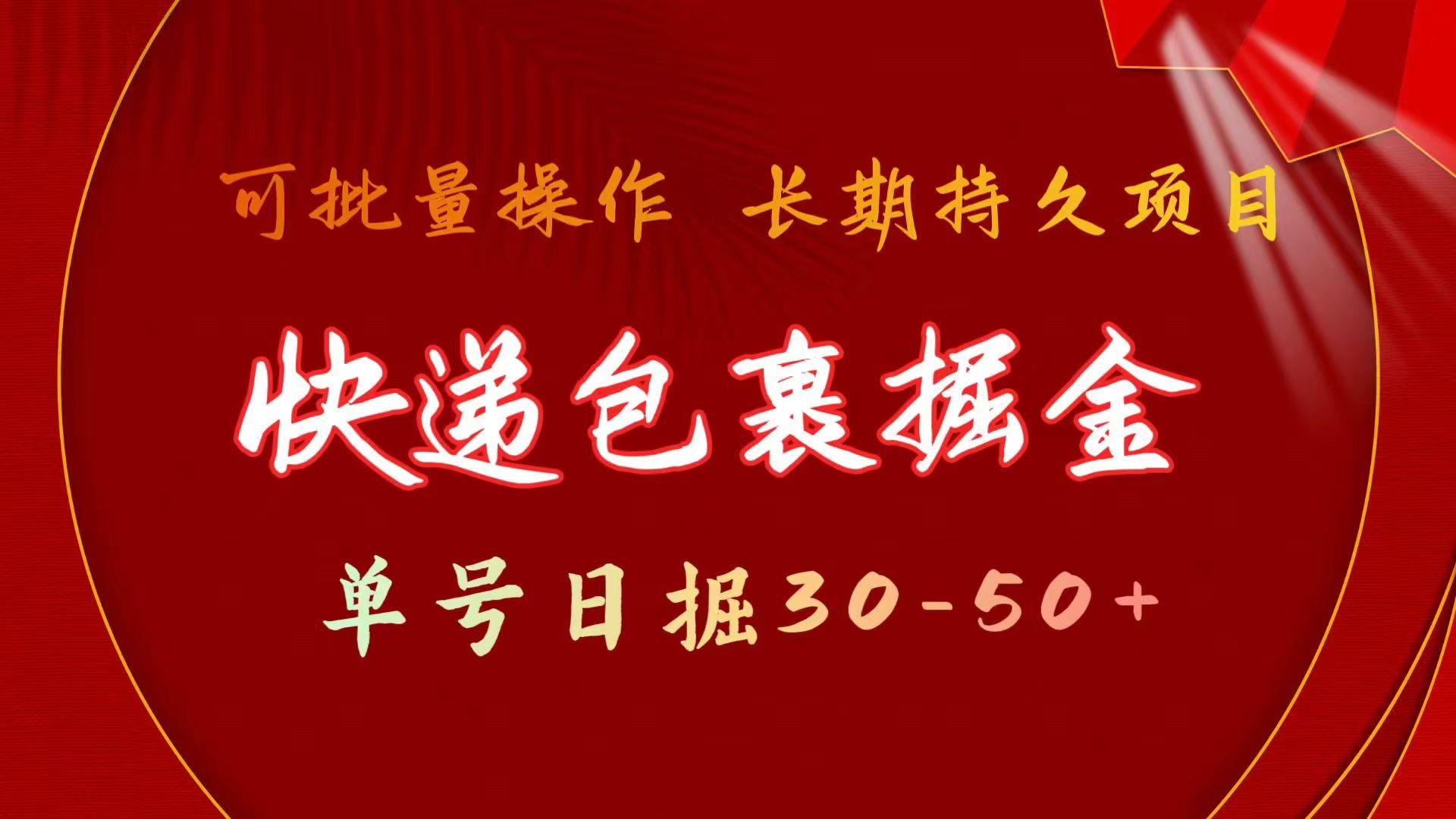 快递包裹掘金 单号日掘30-50+ 可批量放大 长久持续项目-89网创