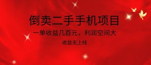 倒卖二手手机项目，一单收益几百元，利润空间大，收益高，收益无上线【揭秘】-89网创