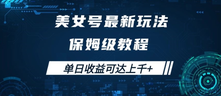 美女号最新掘金玩法，保姆级别教程，简单操作实现暴力变现，单日收益可达上千【揭秘】-89网创