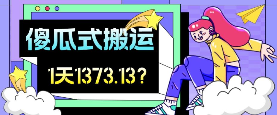 我这朋友傻瓜式搬运视频号，1天30分钟收益1373.13？-89网创