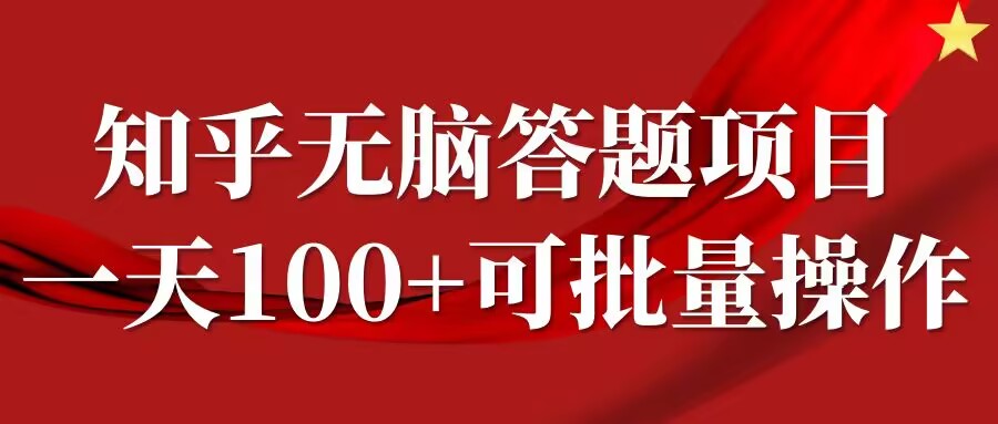 知乎答题项目，日入100+，时间自由，可批量操作【揭秘】-89网创