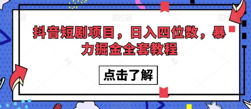 抖音短剧项目，日入四位数，暴力掘金全套教程【揭秘】-89网创