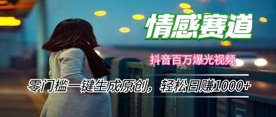 情感小众赛道，零门槛一键生成原创，轻松日赚1000+-89网创