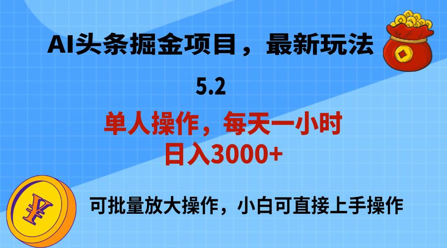 AI撸头条，当天起号，第二天就能见到收益，小白也能上手操作，日入3000+-89网创