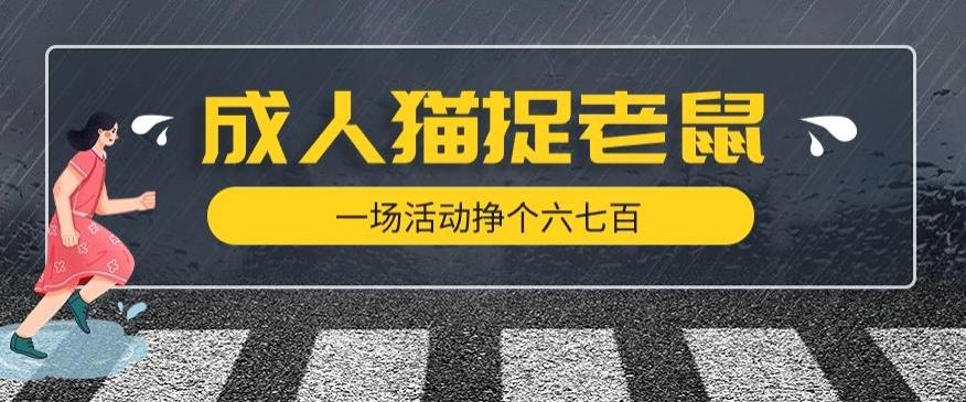 最近很火的成人版猫捉老鼠，一场活动挣个六七百太简单了【揭秘】-89网创