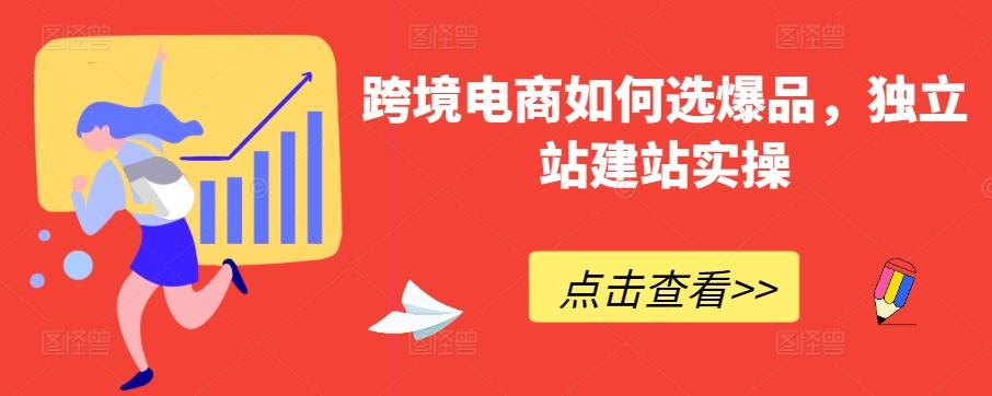跨境电商如何选爆品，独立站建站实操-89网创