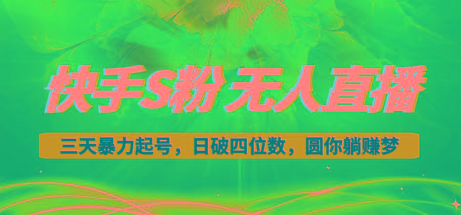 快手S粉无人直播教程，零粉三天暴力起号，日破四位数，小白可入-89网创