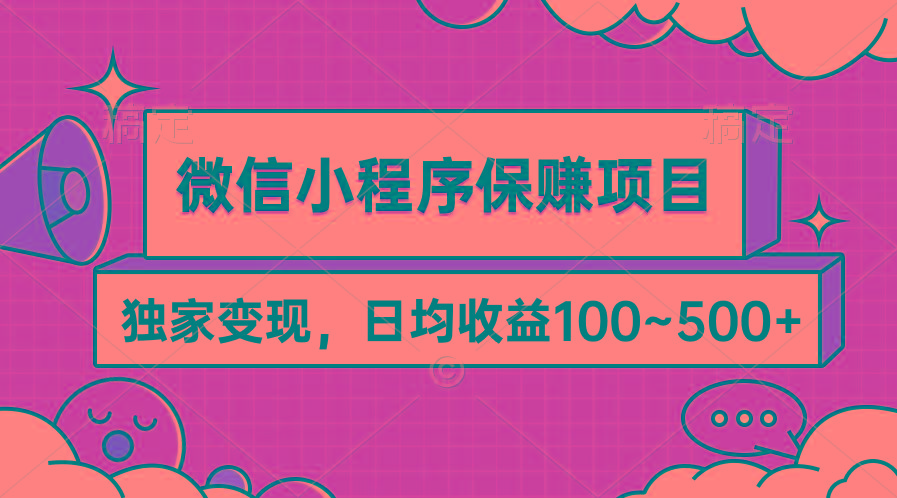 (9900期)微信小程序保赚项目，独家变现，日均收益100~500+-89网创