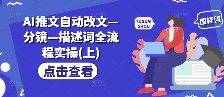 AI推文自动改文—分镜—描述词全流程实操(上)-89网创