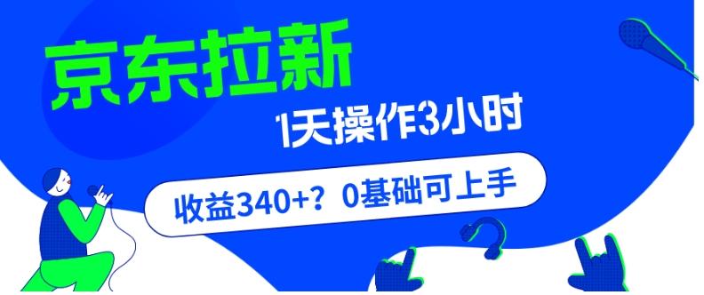 我这朋友玩京东拉新1天操作3小时，收益340+？0基础可上手-89网创