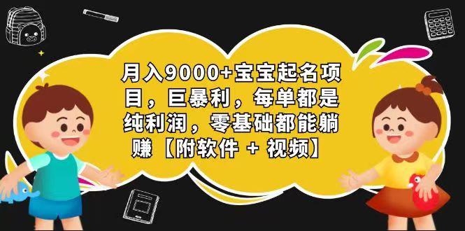 玄学入门级 视频号宝宝起名 0成本 一单268 每天轻松1000+-89网创