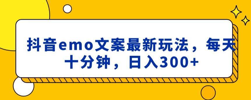 抖音emo文案，小程序取图最新玩法，每天十分钟，日入300+【揭秘】-89网创