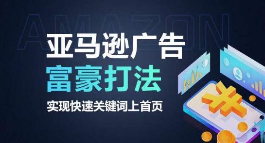 亚马逊广告富豪打法，实现快速关键词上首页-89网创
