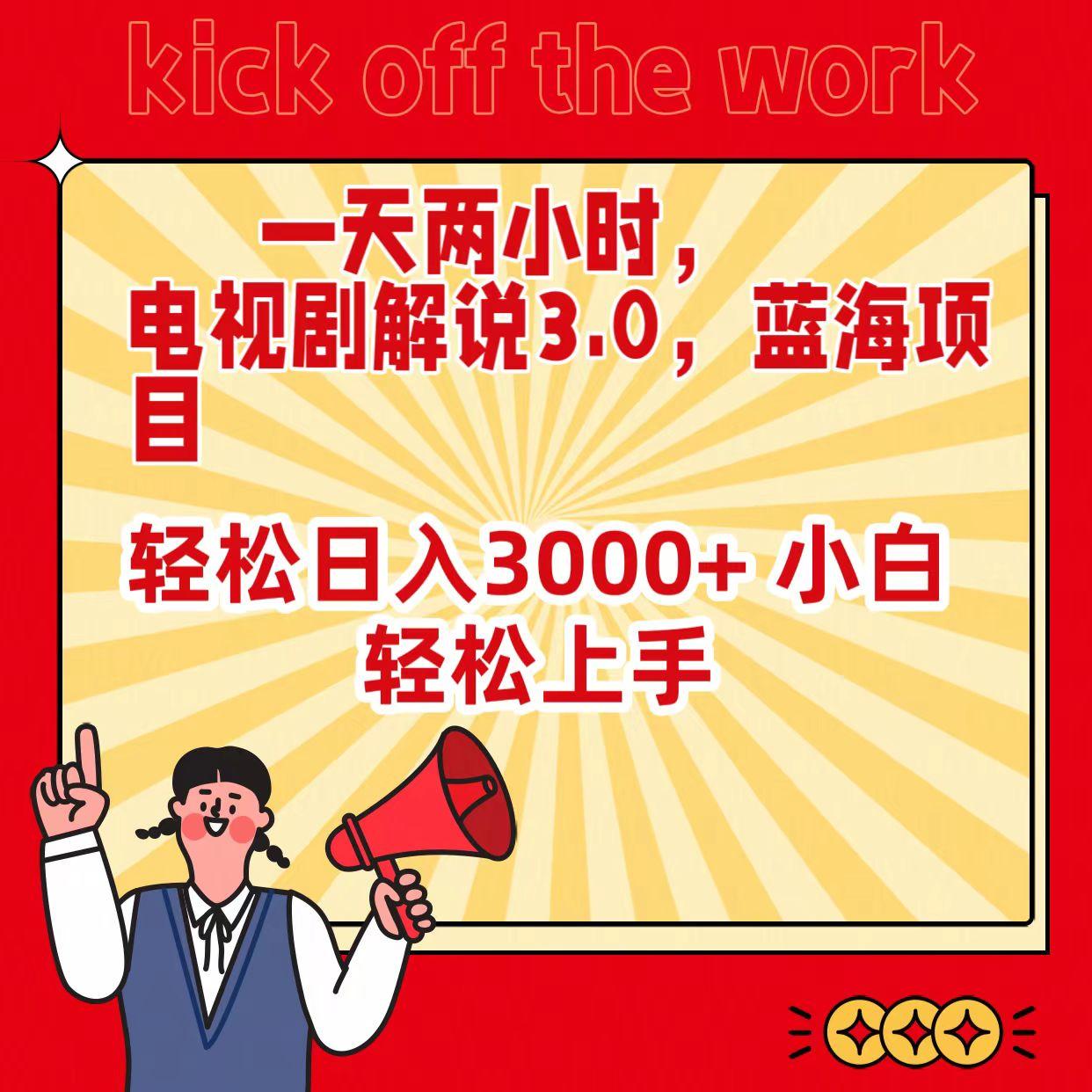 (9321期)一天两小时，电视剧解说3.0，蓝海项目，轻松日入3000+ 小白轻松上手-89网创