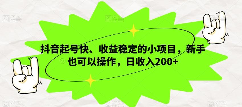 抖音起号快、收益稳定的小项目，新手也可以操作，日收入200+-89网创