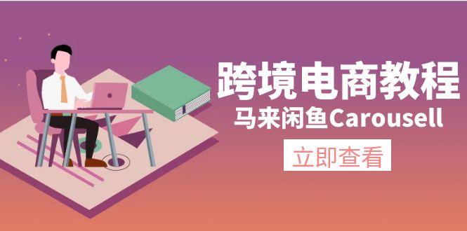 跨境电商教程：马来闲鱼Carousell：环境/邮箱/电话解决/产品上传及流量-89网创
