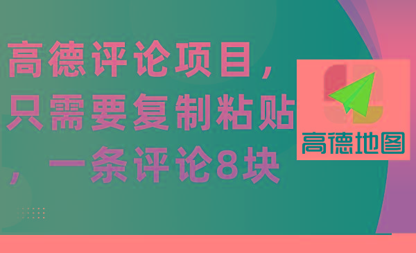 (9306期)高德评论项目，只需要复制粘贴，一条评论8块-89网创