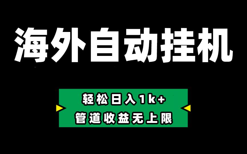 海外淘金，全自动挂机，零投入赚收益，轻松日入1k+，管道收益无上限-89网创